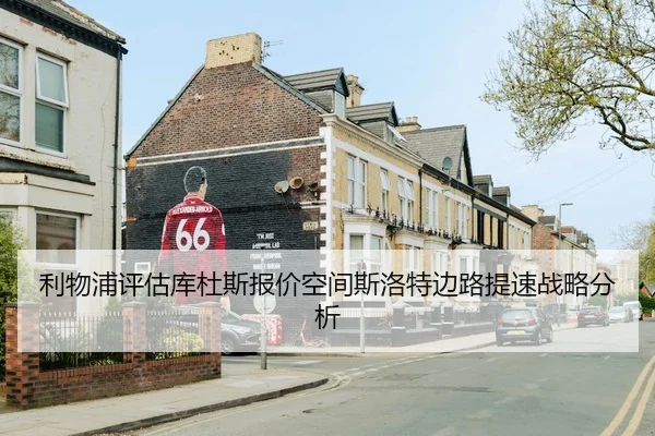 利物浦评估库杜斯报价空间斯洛特边路提速战略分析