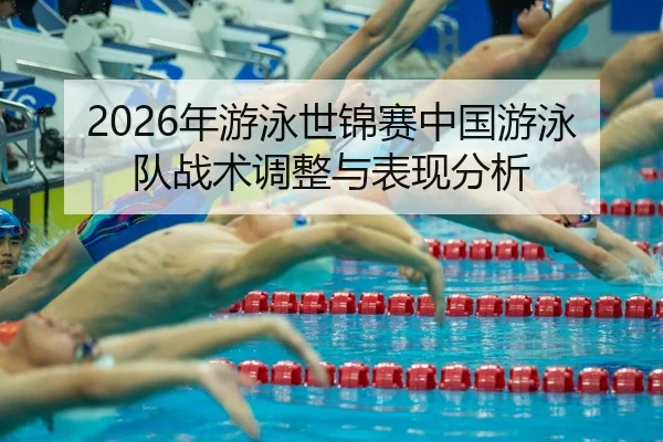 nian-you-yong-shi-jin-sai-zhong-guo-you-yong-dui-zhan-shu-tiao-zheng-yu-biao-xian-fen-xi-2-369.jpg