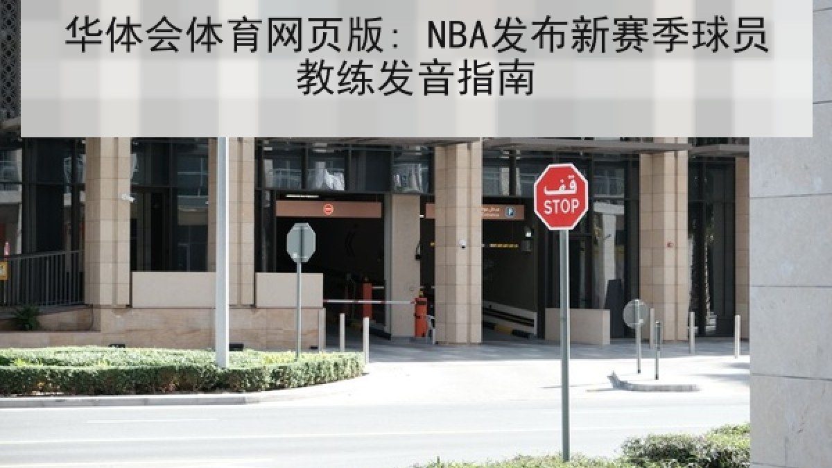 华体会体育网页版: NBA发布新赛季球员教练发音指南