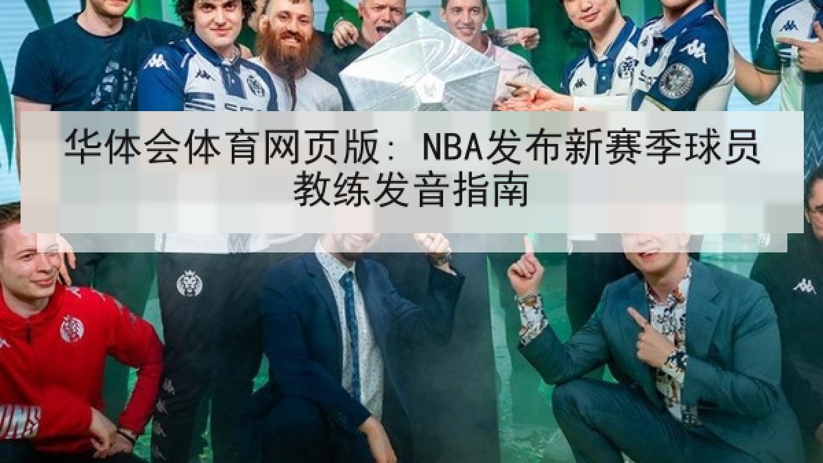 华体会体育网页版: NBA发布新赛季球员教练发音指南