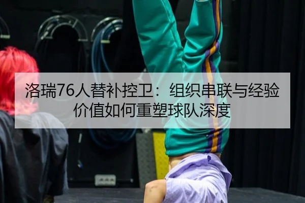 luo-rui-ren-ti-bu-kong-wei-zu-zhi-chuan-lian-yu-jing-yan-jia-zhi-ru-he-zhong-su-qiu-dui-shen-du-3-585.jpg