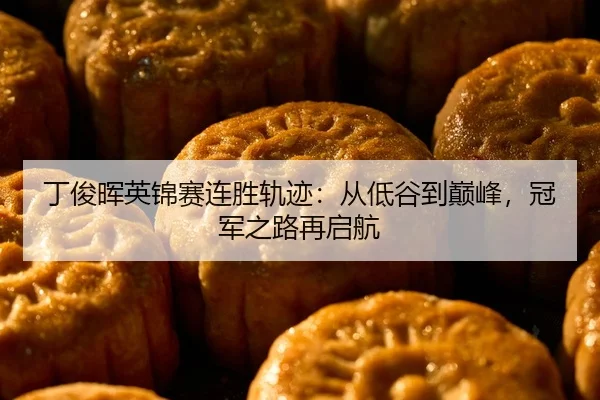 ding-jun-hui-ying-jin-sai-lian-sheng-gui-ji-cong-di-gu-dao-dian-feng-guan-jun-zhi-lu-zai-qi-hang-2-912.jpg
