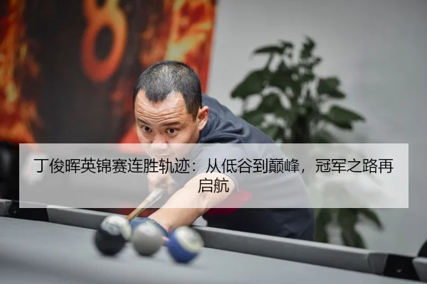 ding-jun-hui-ying-jin-sai-lian-sheng-gui-ji-cong-di-gu-dao-dian-feng-guan-jun-zhi-lu-zai-qi-hang-3-433.jpg