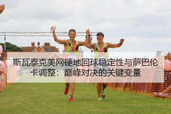 si-wa-tai-ke-mei-wang-ying-di-hui-qiu-wen-ding-xing-yu-sa-ba-lun-ka-tiao-zheng-dian-feng-dui-jue-de-guan-jian-bian-liang-2-606.jpg