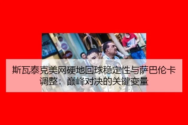 si-wa-tai-ke-mei-wang-ying-di-hui-qiu-wen-ding-xing-yu-sa-ba-lun-ka-tiao-zheng-dian-feng-dui-jue-de-guan-jian-bian-liang-3-250.jpg