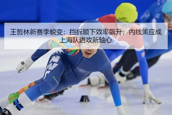 wang-zhe-lin-xin-sai-ji-tui-bian-dang-chai-shun-xia-xiao-lv-biao-sheng-nei-xian-ce-ying-cheng-shang-hai-dui-jin-gong-3-521.jpg