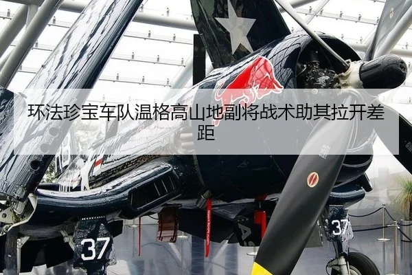 huan-fa-zhen-bao-che-dui-wen-ge-gao-shan-di-fu-jiang-zhan-shu-zhu-qi-la-kai-cha-ju-3-713.jpg
