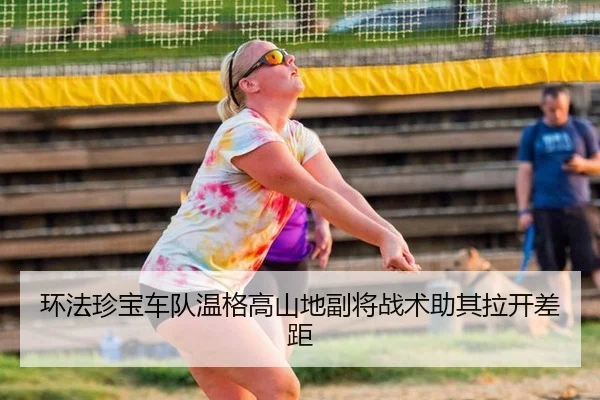 环法珍宝车队温格高山地副将战术助其拉开差距