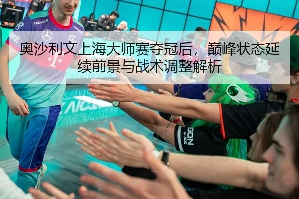 ao-sha-li-wen-shang-hai-da-shi-sai-duo-guan-hou-dian-feng-zhuang-tai-yan-xu-qian-jing-yu-zhan-shu-tiao-zheng-jie-xi-2-406.jpg