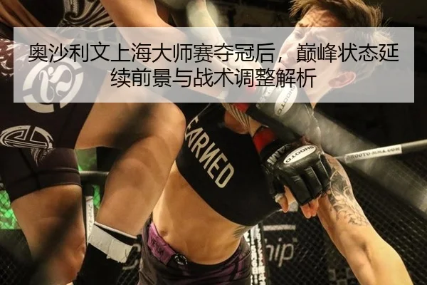 ao-sha-li-wen-shang-hai-da-shi-sai-duo-guan-hou-dian-feng-zhuang-tai-yan-xu-qian-jing-yu-zhan-shu-tiao-zheng-jie-xi-3-226.jpg