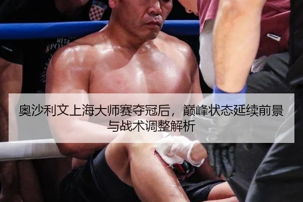 奥沙利文上海大师赛夺冠后，巅峰状态延续前景与战术调整解析