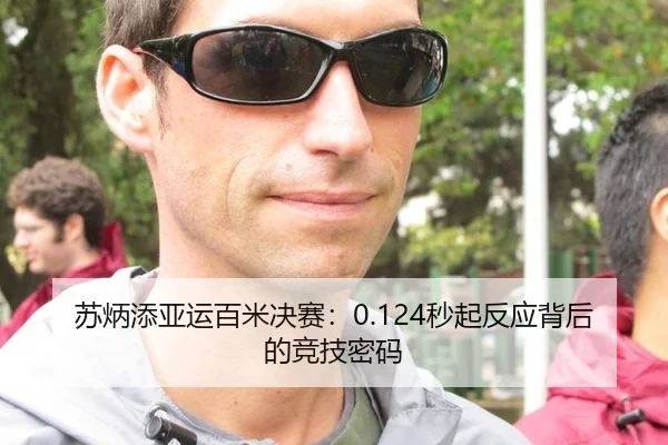 苏炳添亚运百米决赛：0.124秒起反应背后的竞技密码