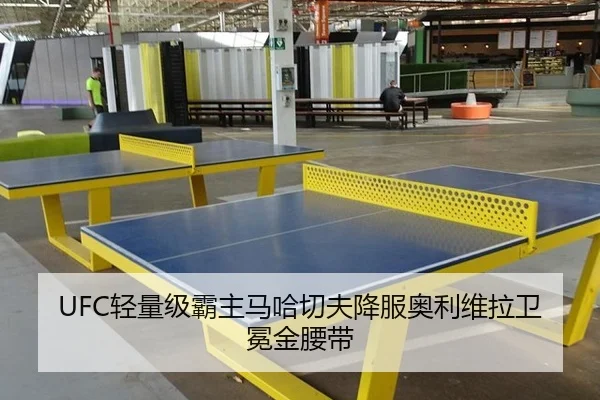 UFC轻量级霸主马哈切夫降服奥利维拉卫冕金腰带