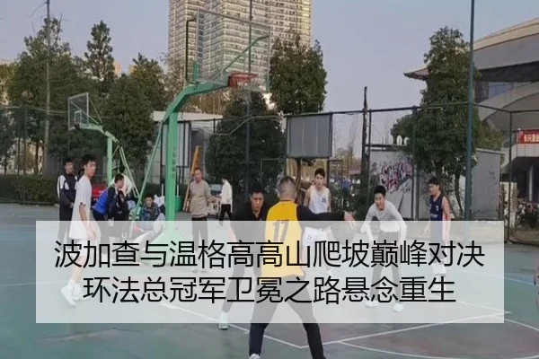 bo-jia-cha-yu-wen-ge-gao-gao-shan-pa-po-dian-feng-dui-jue-huan-fa-zong-guan-jun-wei-mian-zhi-lu-xuan-nian-chong-sheng-2-353.jpg