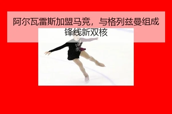 a-er-wa-lei-si-jia-meng-ma-jing-yu-ge-lie-zi-man-zu-cheng-feng-xian-xin-shuang-he-2-260.jpg