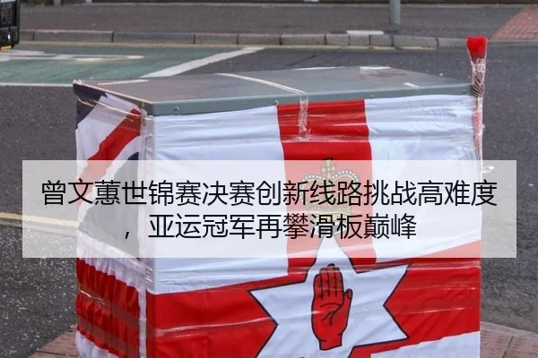 曾文蕙世锦赛决赛创新线路挑战高难度，亚运冠军再攀滑板巅峰