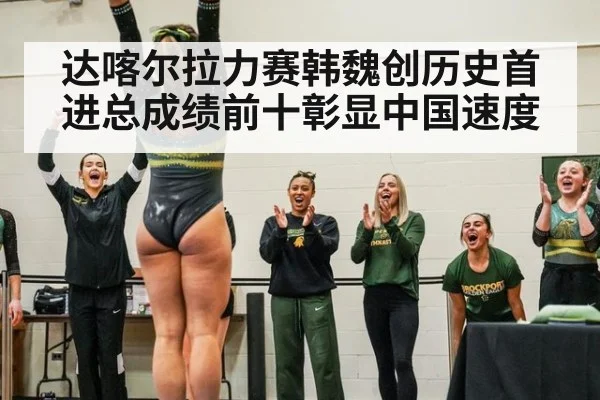 达喀尔拉力赛韩魏创历史首进总成绩前十彰显中国速度