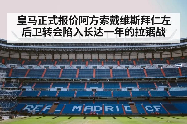 皇马正式报价阿方索戴维斯拜仁左后卫转会陷入长达一年的拉锯战