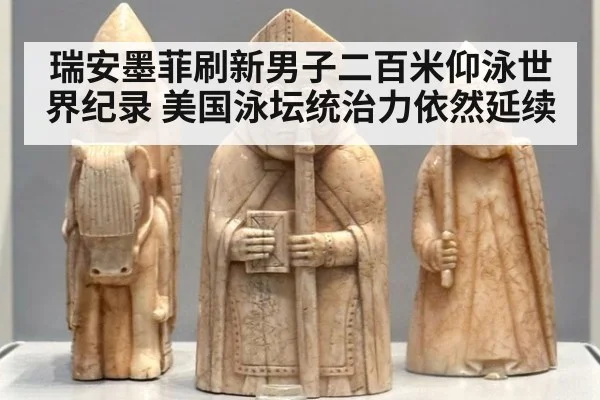 瑞安墨菲刷新男子二百米仰泳世界纪录 美国泳坛统治力依然延续