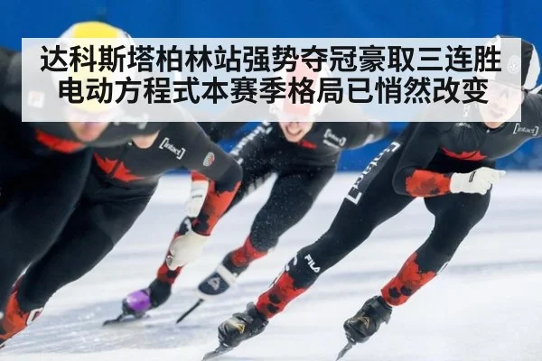 达科斯塔柏林站强势夺冠豪取三连胜 电动方程式本赛季格局已悄然改变