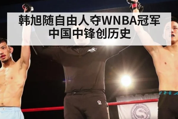 韩旭随自由人夺WNBA冠军中国中锋创历史