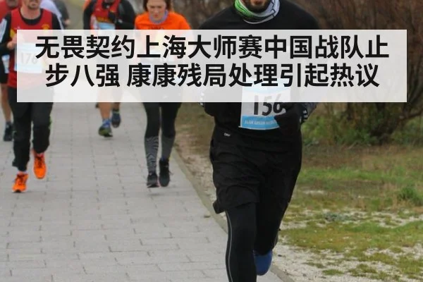 无畏契约上海大师赛中国战队止步八强 康康残局处理引起热议