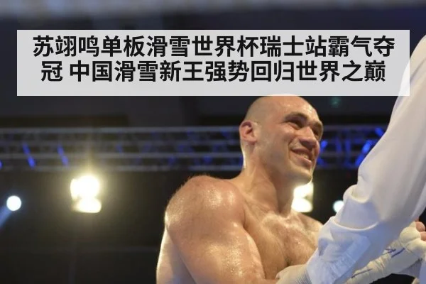 苏翊鸣单板滑雪世界杯瑞士站霸气夺冠 中国滑雪新王强势回归世界之巅