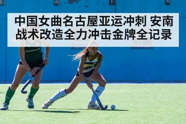 中国女曲名古屋亚运冲刺 安南战术改造全力冲击金牌全记录