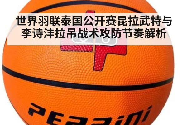 世界羽联泰国公开赛昆拉武特与李诗沣拉吊战术攻防节奏解析