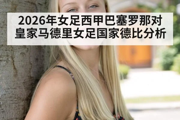 2026年女足西甲巴塞罗那对皇家马德里女足国家德比分析