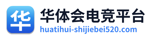 华体会电竞平台 Logo